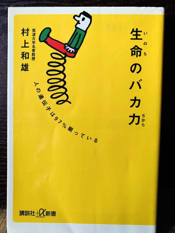 1384_村上和雄_生命のバカぢから・遺伝子は眠