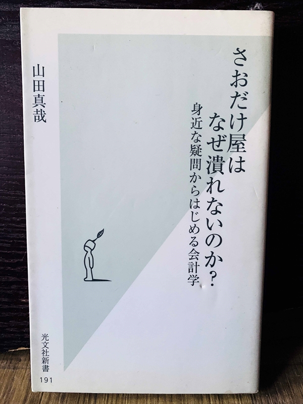 1389_山田真哉_さおだけ屋はなぜ潰れないのか