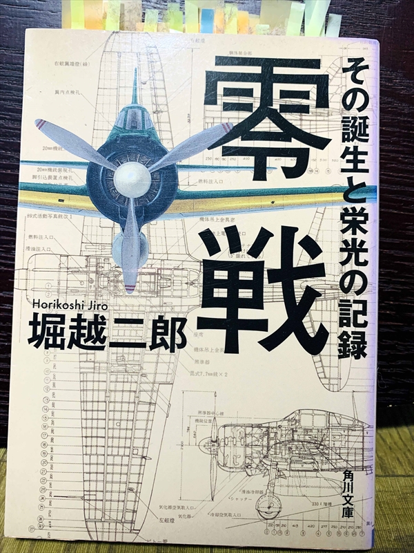 1395_堀越二郎_零戦・その誕生と栄光の記録_