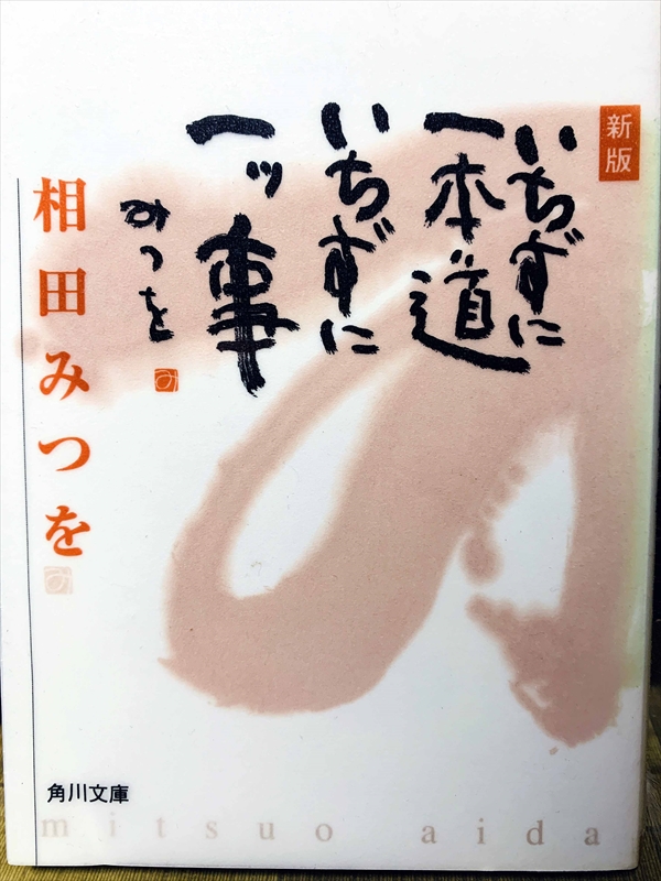 1399_相田みつを_新版いちずに一本道いちずに