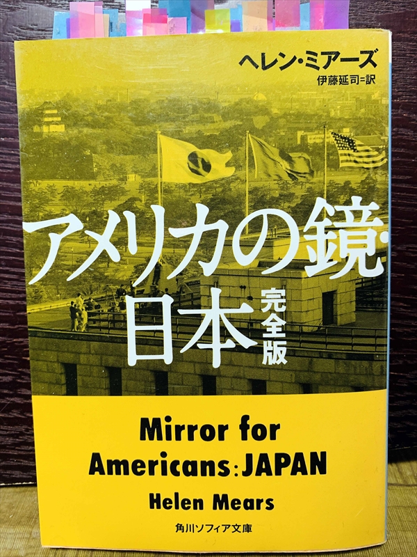 1402_ヘレン・ミアーズ_伊藤延司訳_アメリカ