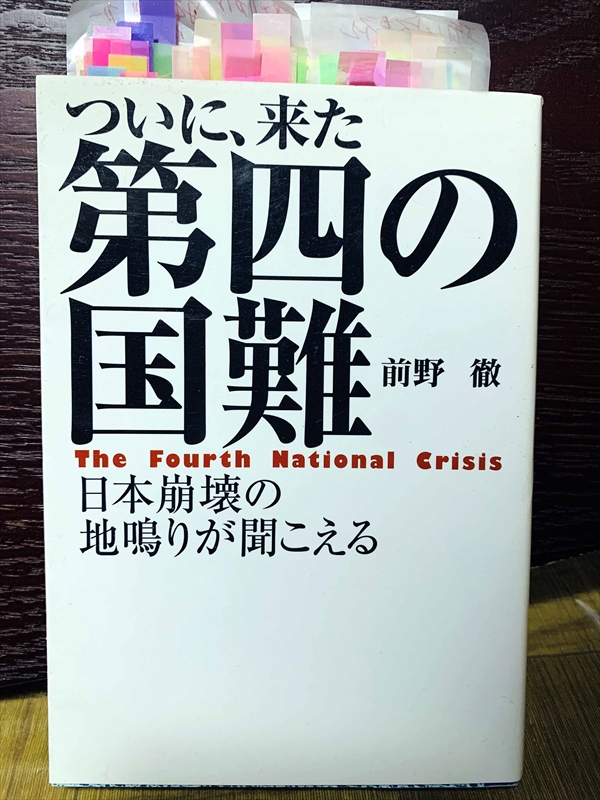 1410_前野徹_前野徹_ついに来た第四の国難・