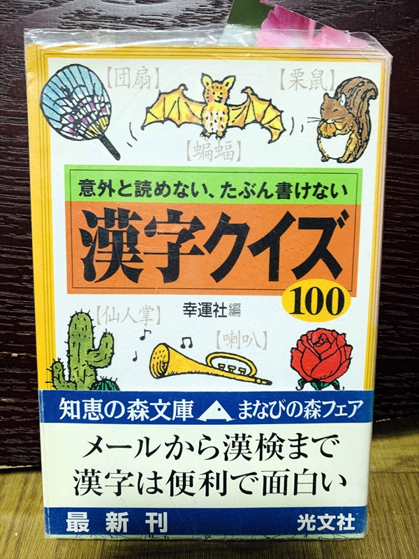 1411_幸運社_意外と読めない、たぶん書けない