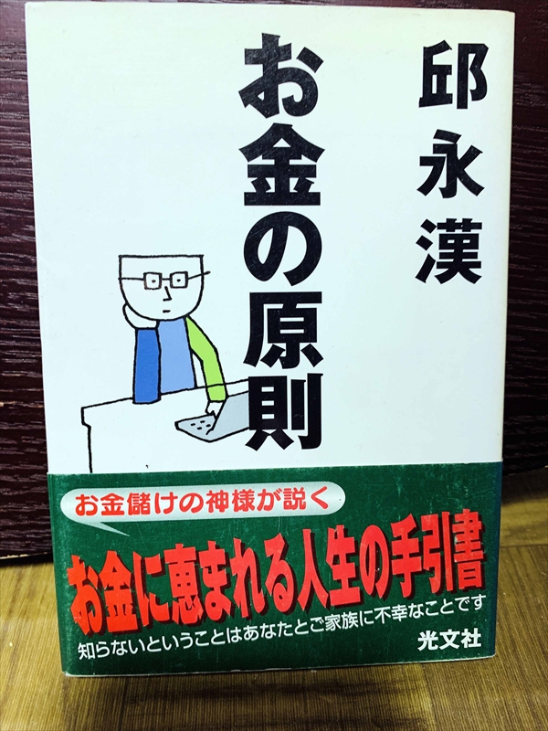 1412_邱永漢_お金の原則・お金儲けの神様が説