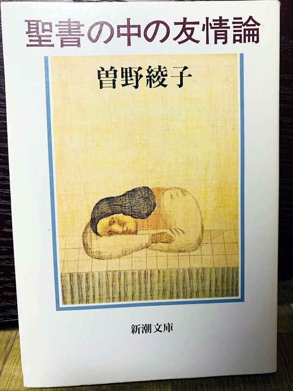 1419_曽野綾子_聖書の中の友情論_新潮文庫