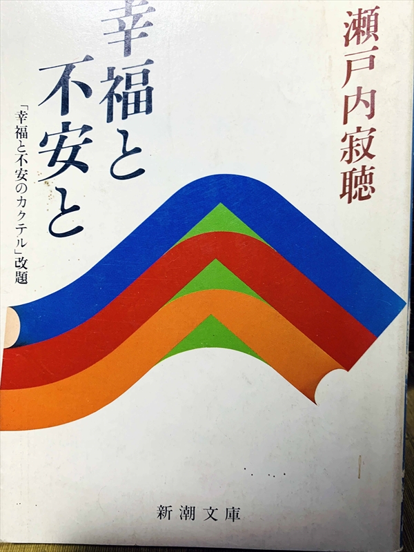 1421_瀬戸内寂聴_幸福と不安と「幸福と不安の