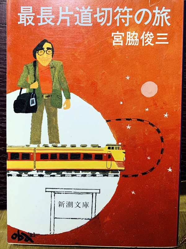 1422_宮脇俊三_最長片道切符の旅_新潮文庫