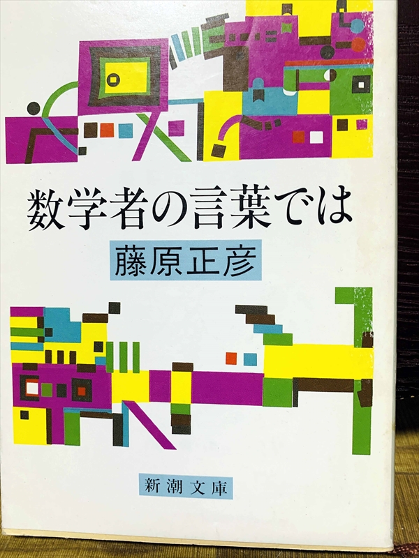 1426_藤原正彦_数学者の言葉では_新潮文庫