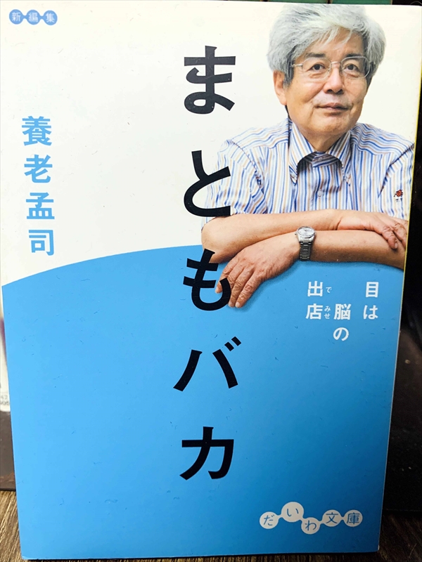 1447_養老孟司_まともバカ・目は脳の出店_だ