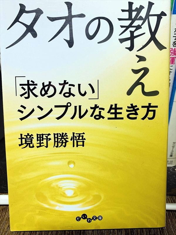 1448_境野勝悟_タオの教え・求めないんシンプ