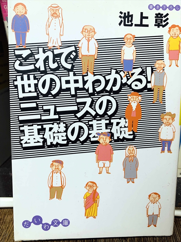 1449_池上彰_これで世の中わかる!ニュースの