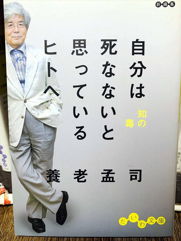 1450_養老孟司_自分は死なないと思っているヒ