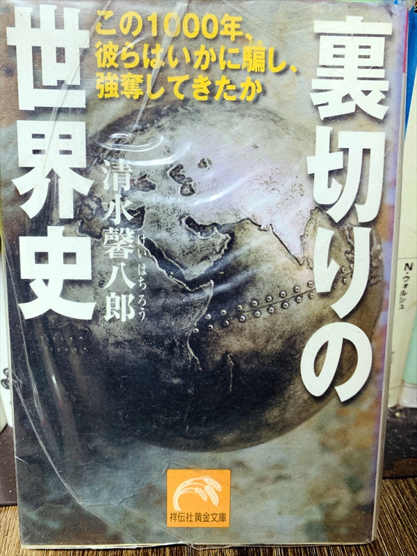 1452_清水馨八郎_裏切りの世界史_祥伝社黄金