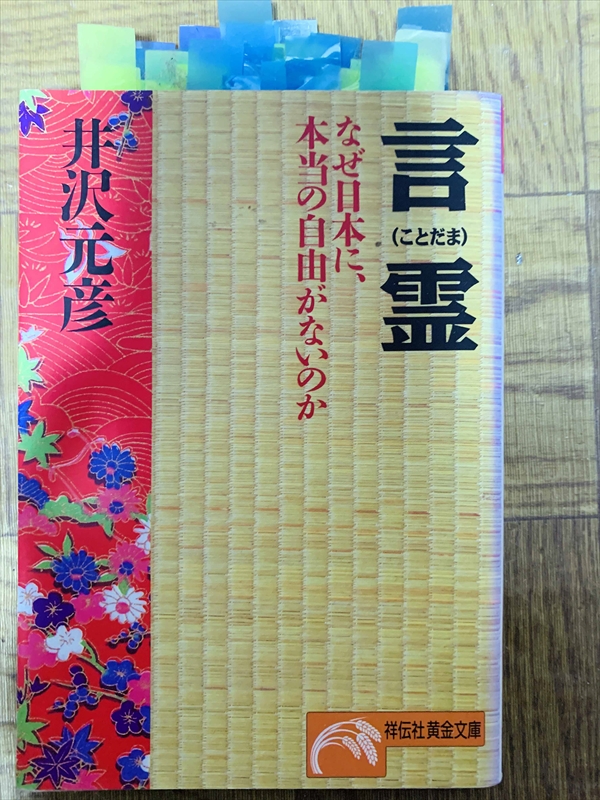 1455_井沢元彦_言霊・なぜ日本に、本当の自由