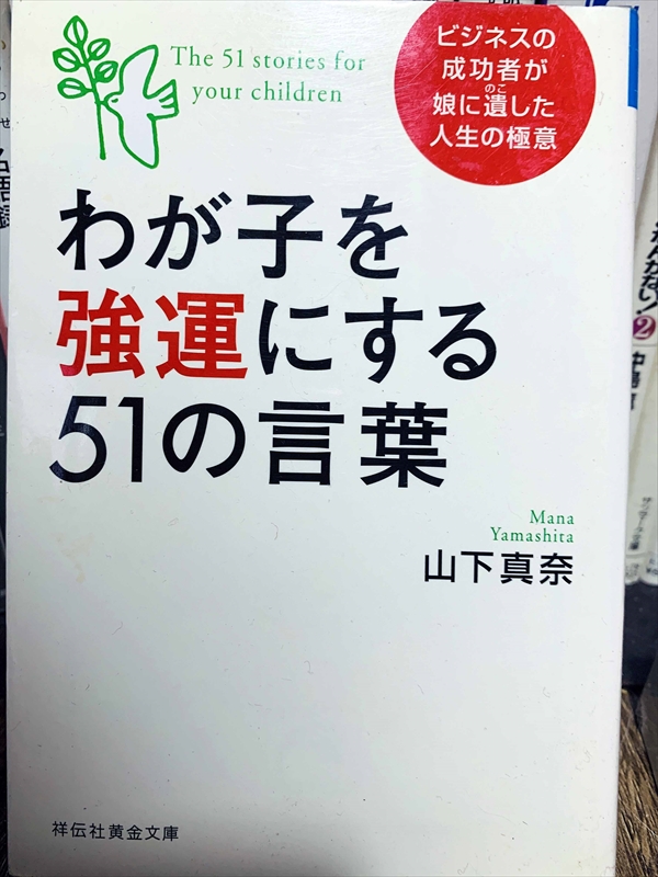 1460_山下真奈_わが子を強運にする51の言葉