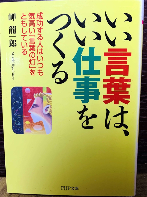 1470_岬竜一郎_いい言葉は、いい仕事をつくる