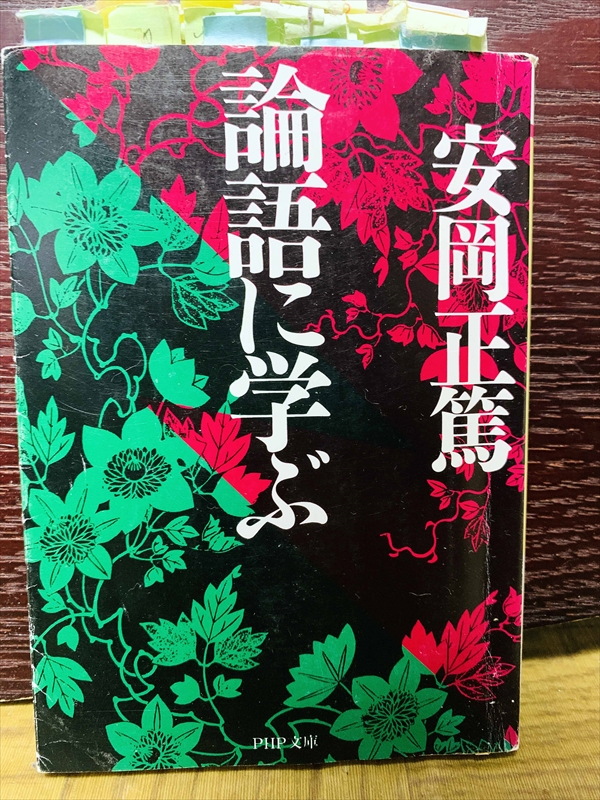 1473_安岡正篤_論語に学ぶ_PHP文庫