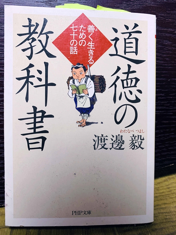 1488_渡邊毅_道徳の教科書_PHP文庫