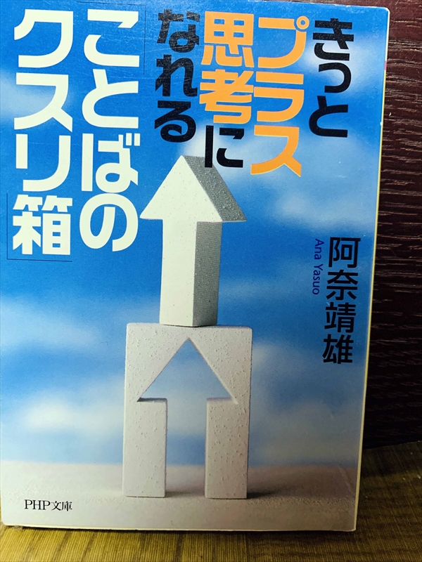 1490_阿奈靖雄_きっとプラス思考になれること