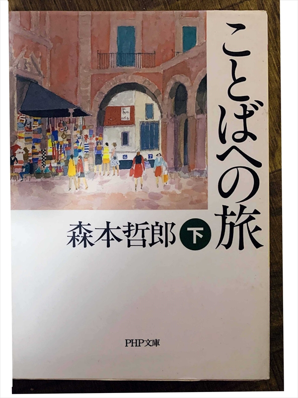 1497_森本哲郎_ことばへの旅・下_PHP文庫