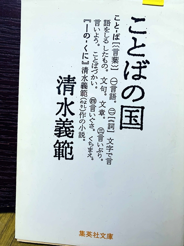 1506_清水義範_ことばの国_集英社文庫