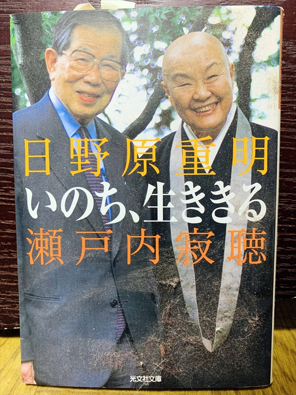 1512_日野原重明_瀬戸内寂聴_いのち、生きき