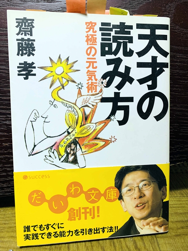 1515_齋藤孝_天才の読み方究極の元気術_大和