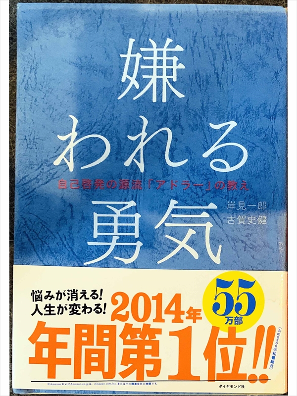 1534_岸見一郎_古賀史健_嫌われる勇気_ダイ