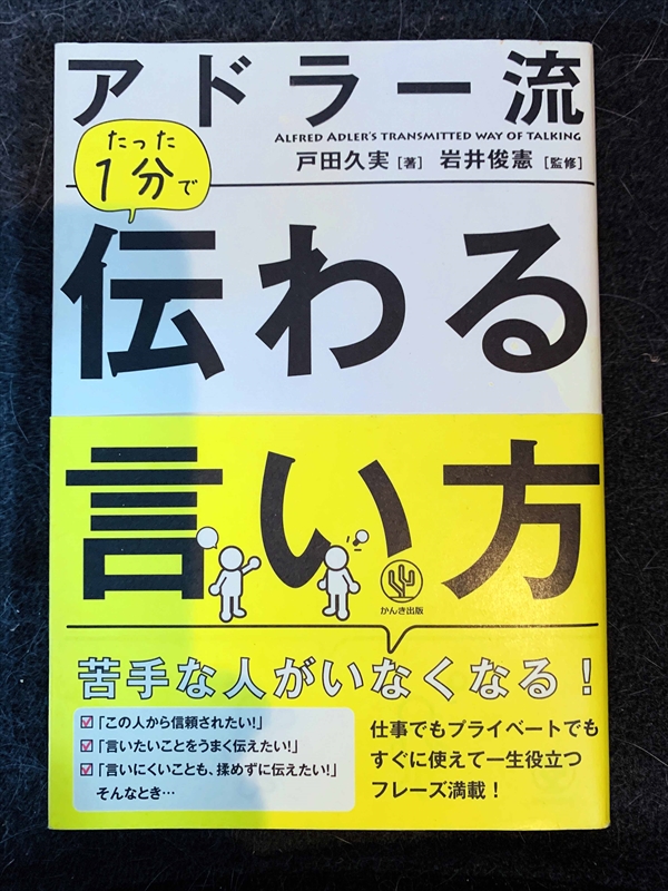 1540_戸田久実_岩井俊憲監修_アドラー流伝わ