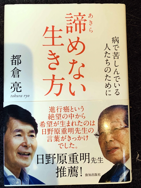 1544_都倉亮_諦らめない生き方な方_致知出版