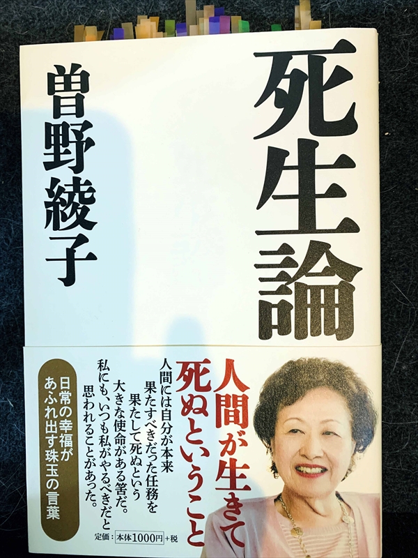 1555_曽野綾子_死生論・人間が生きて死ぬとい