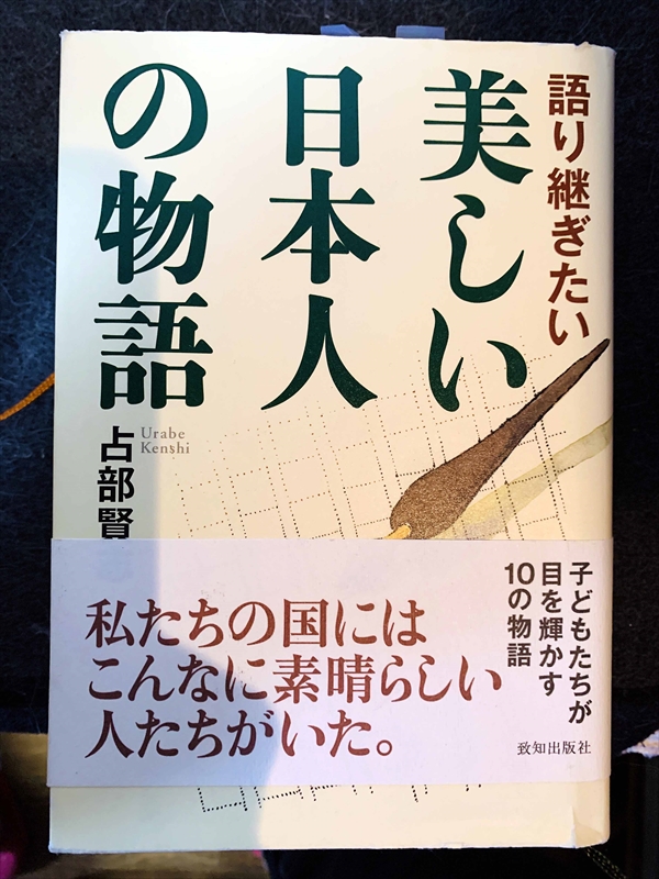 1557_占部賢志_語り継ぎたいの美しい日本人の