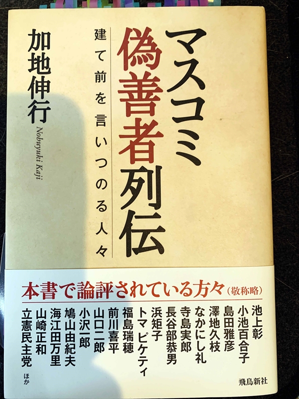 1563_加地伸行_マスコミ偽善者列伝_飛鳥新社