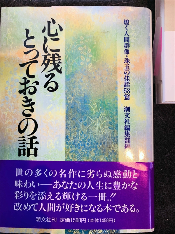 1564_潮文社編集部_心に残るとっておきの話・