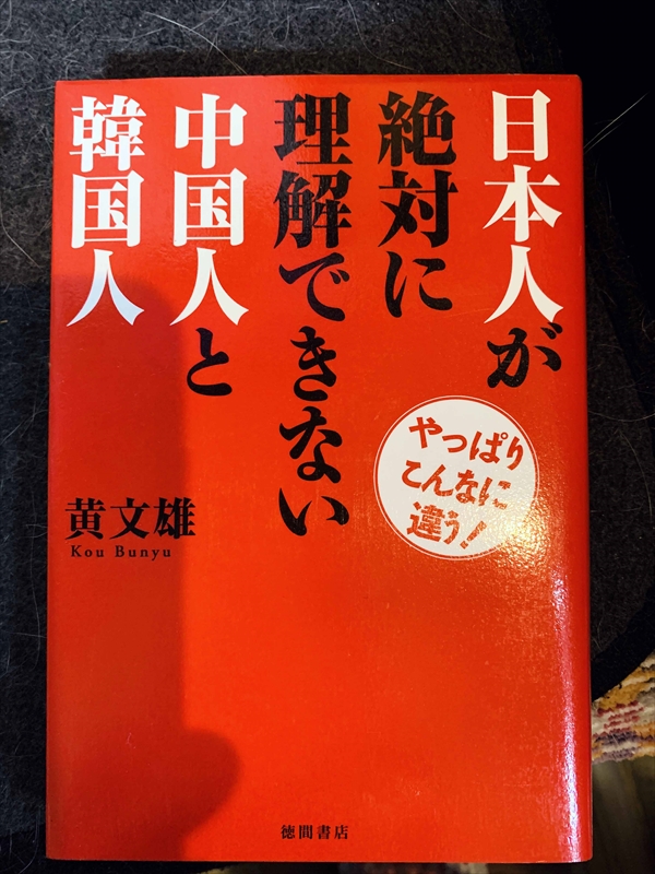 1567_黄文雄_日本人が絶対に理解できない中国