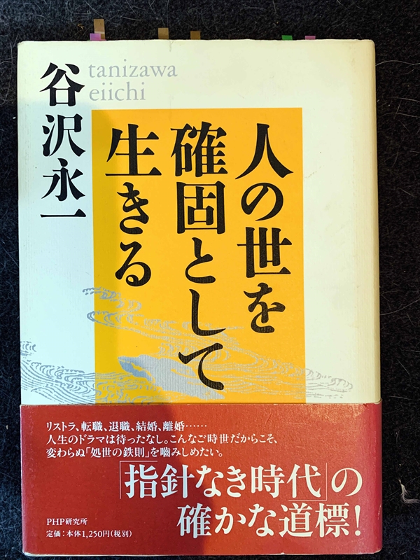 1569_谷沢永一_人の世を確固として会いきる_