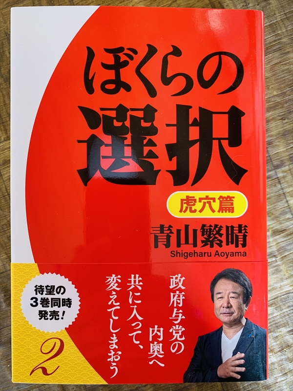 1577_青山繁晴_ぼくらの選択虎穴篇_飛鳥新社