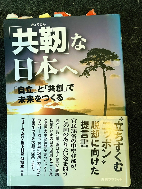 1579_フォーラム梅下村塾_「共靭」な日本へ「