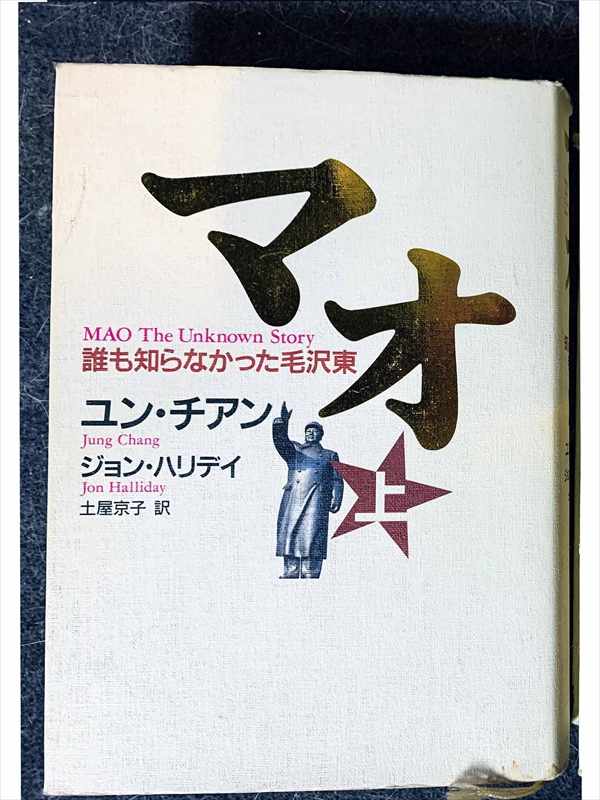 1592_ユン・チアン_土屋京子訳_MAO・誰も