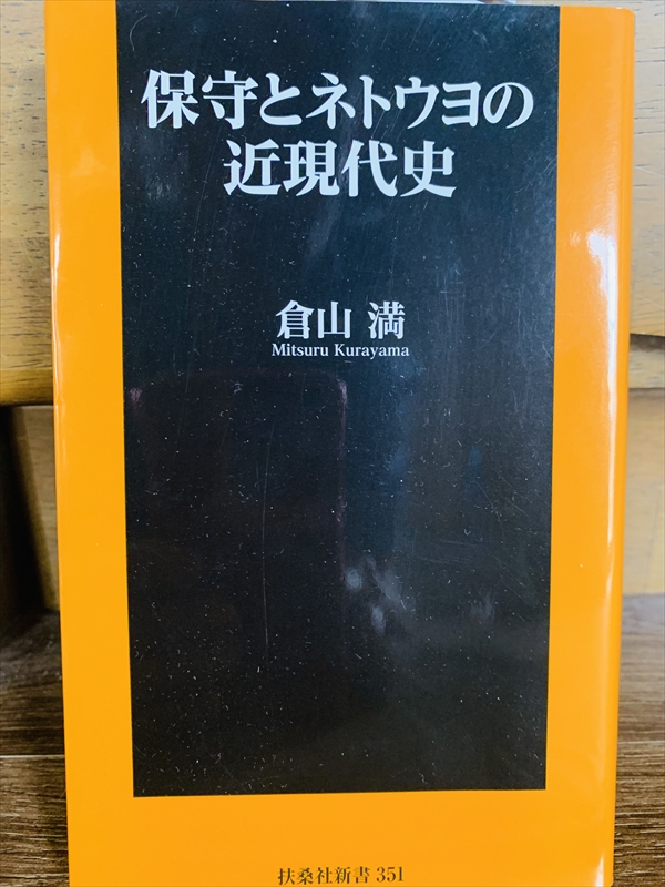 1600_倉山満_保守とネットウヨの近現代史_扶