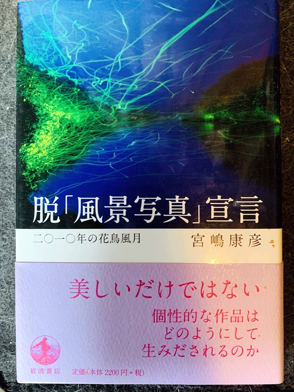 1603_宮嶋康彦_脱「風景写真」宣言_岩松書店