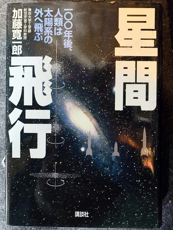 1611_加藤寛一郎_星間飛行・一〇〇年後、人類