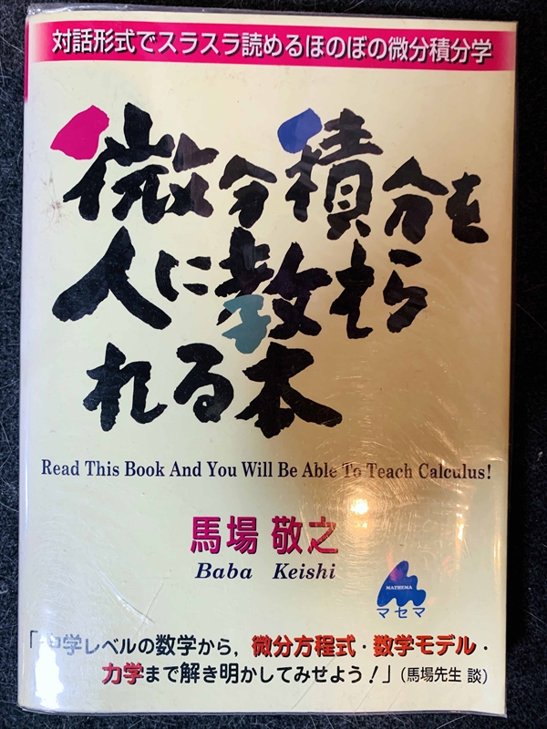 1613_馬場敬之_微分積分を人に教えられる本_