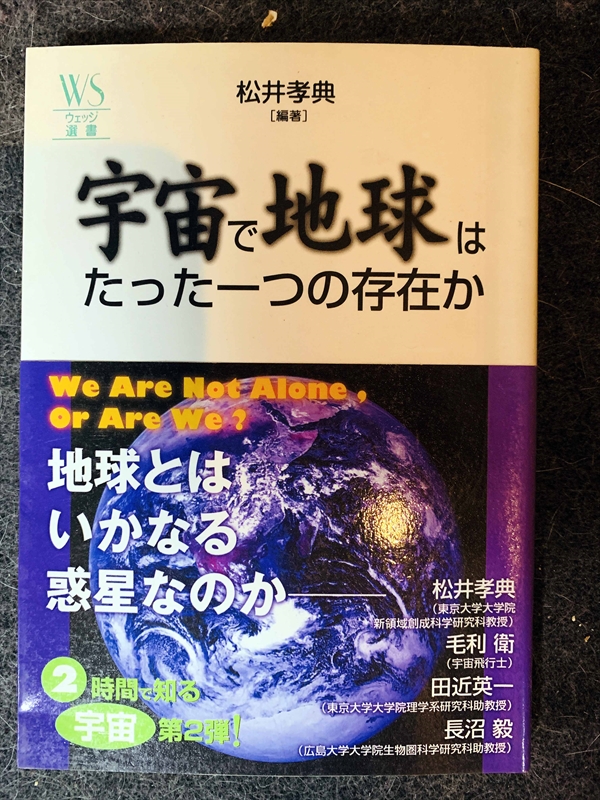 1616_松井孝典_毛利衛_宇宙で地球はたった一