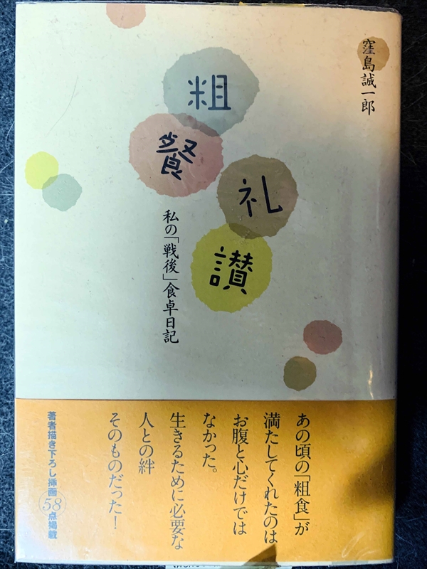 1617_窪島誠一郎_粗餐礼讃・私の「戦後」食卓