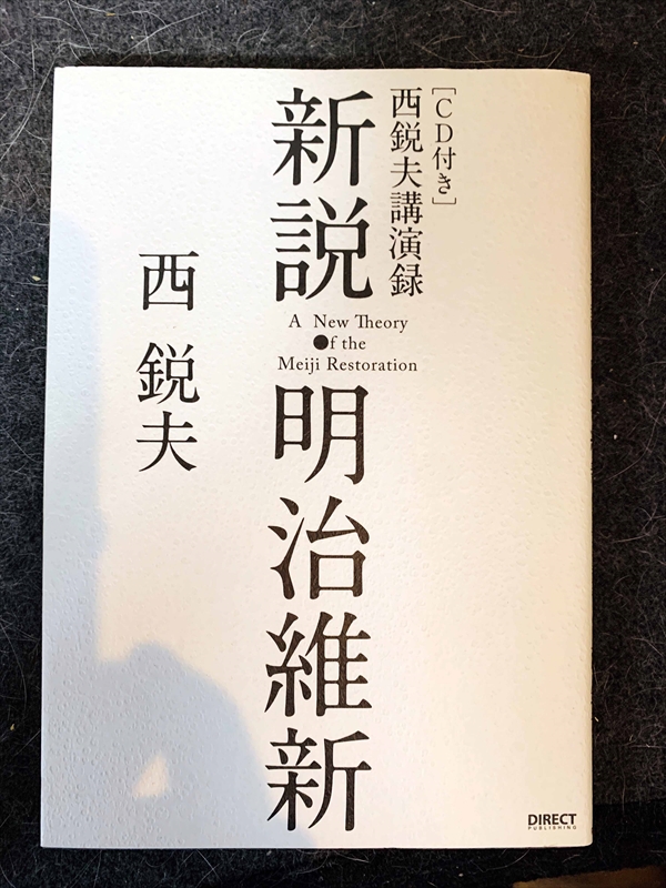 1627_西鋭夫_西鋭夫講演録・新説明治維新[C