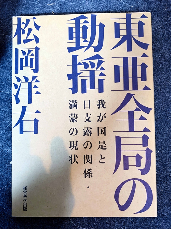 1632_松岡洋右_東亜全局の動揺・我が国是と日