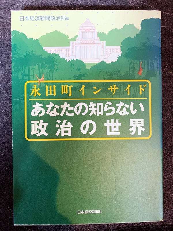 1636_日本経済新聞政治部_永田町インサイドあ