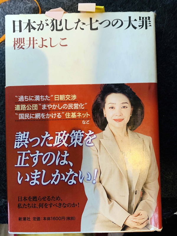 1643_櫻井よしこ_日本が犯した七つの大罪“過