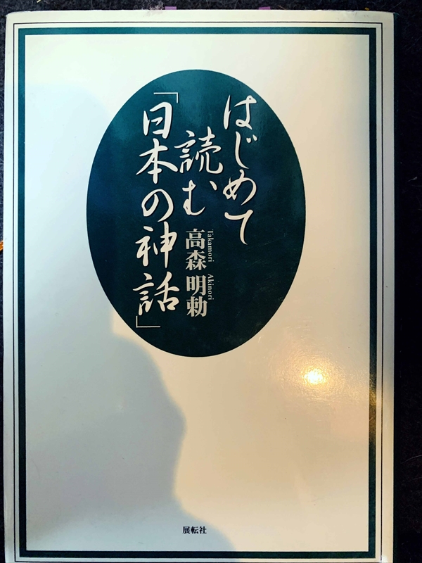 1658_高森明勅_はじめて読む「日本の神話」_